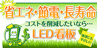 省エネ・節電・長寿命・LED電飾看板