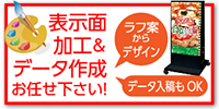 表示面加工&データ作成お任せ下さい!