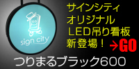 サインシティオリジナル吊り看板登場!