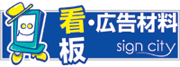 看板の激安通販サインシティ