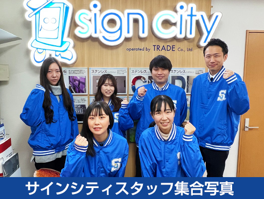 サインシティスタッフ