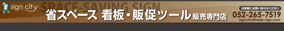 省スペース 看板・販促ツール看板専門店のトップページへ 省スペース 看板・販促ツール看板専門店