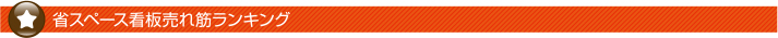 省スペース看板売れ筋ランキング