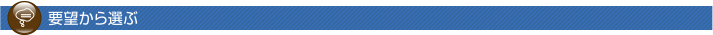 要望から選ぶ