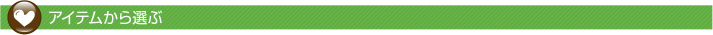 アイテムから選ぶ
