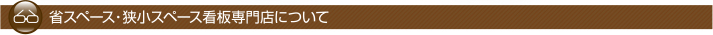 省スペース・狭小さいスペース看板専門店