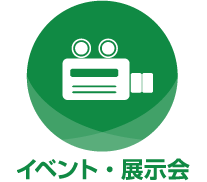 イベント・展示会