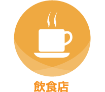 飲食店