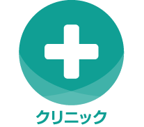 クリニック