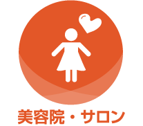 美容院・サロン