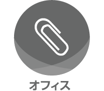 オフィス