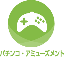 パチンコ・アミューズメント